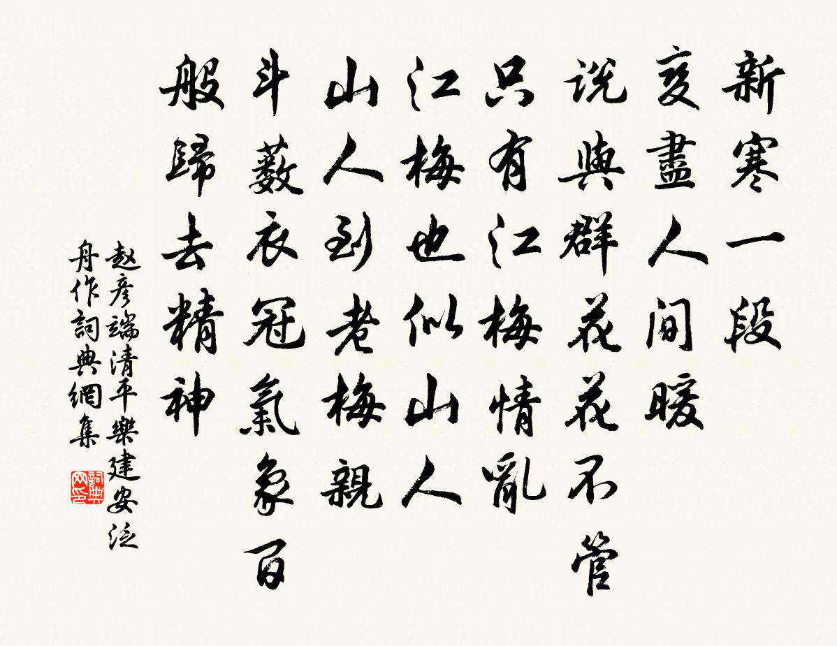 趙彥端清平樂(建安泛舟作)書法作品欣賞