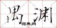 黃華生禺淵楷書怎么寫