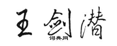 駱恆光王劍潛行書個性簽名怎么寫