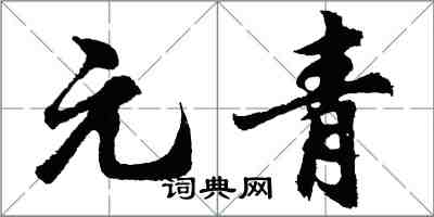 胡問遂元青行書怎么寫