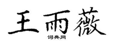 丁謙王雨薇楷書個性簽名怎么寫