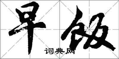 胡問遂早飯行書怎么寫