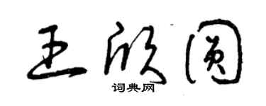 曾慶福王欣圓草書個性簽名怎么寫