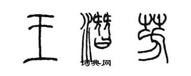 陳墨王潛芳篆書個性簽名怎么寫