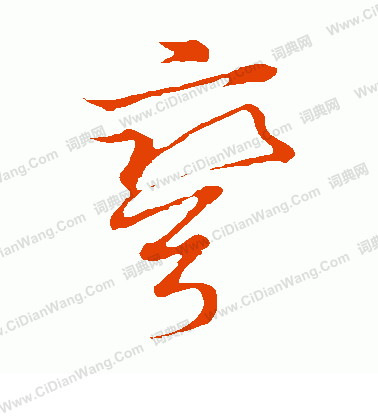 草書韻會寫的彎