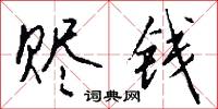旺銷的意思_旺銷的解釋_國語詞典