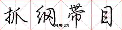 荊霄鵬抓綱帶目行書怎么寫