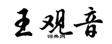 胡問遂王觀音行書個性簽名怎么寫