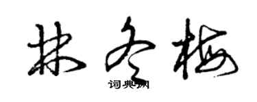 曾慶福林冬梅草書個性簽名怎么寫