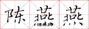 黃華生陳燕燕楷書怎么寫