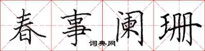 田英章春事闌珊楷書怎么寫