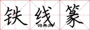 荊霄鵬鐵線篆楷書怎么寫