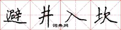 侯登峰避井入坎楷書怎么寫