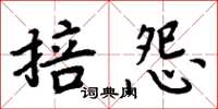 周炳元掊怨楷書怎么寫