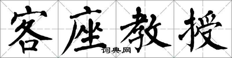 翁闓運客座教授楷書怎么寫