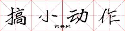 袁強搞小動作楷書怎么寫