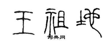 陳聲遠王祖地篆書個性簽名怎么寫
