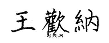 何伯昌王歡納楷書個性簽名怎么寫