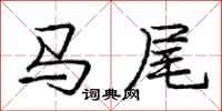 龐中華馬尾行書怎么寫