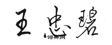 駱恆光王忠碧行書個性簽名怎么寫