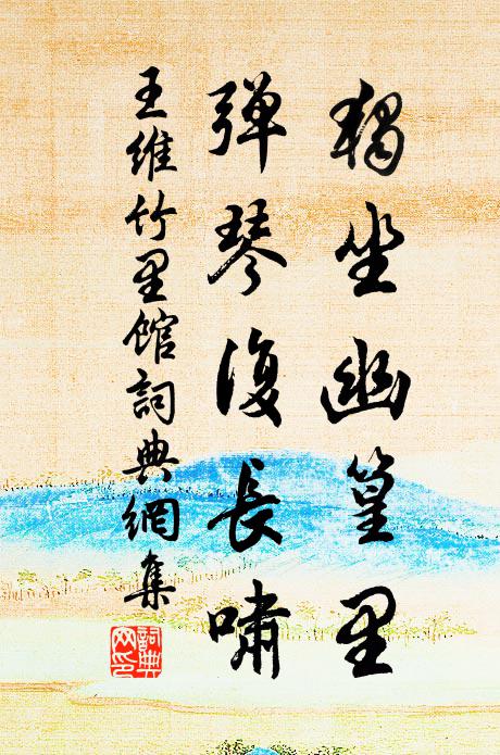 王維獨坐幽篁里,彈琴復長嘯。書法作品欣賞