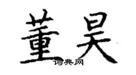 丁謙董昊楷書個性簽名怎么寫