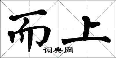 翁闓運而上楷書怎么寫