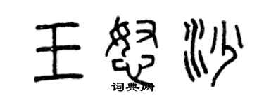 曾慶福王怒沙篆書個性簽名怎么寫