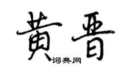 曾慶福黃晉行書個性簽名怎么寫