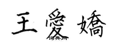 何伯昌王愛嬌楷書個性簽名怎么寫