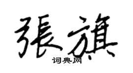王正良張旗行書個性簽名怎么寫