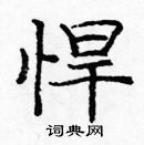 龐中華寫的硬筆楷書悍