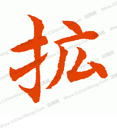 水島修三寫的擴