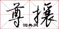 尊侯的意思_尊侯的解釋_國語詞典
