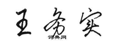 駱恆光王務實行書個性簽名怎么寫