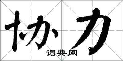 翁闓運協力楷書怎么寫