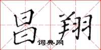 黃華生昌翔楷書怎么寫
