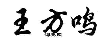 胡問遂王方鳴行書個性簽名怎么寫