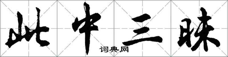 胡問遂此中三昧行書怎么寫