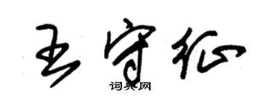 朱錫榮王守征草書個性簽名怎么寫