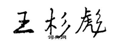 曾慶福王杉彪行書個性簽名怎么寫