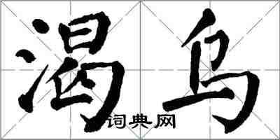 翁闓運渴烏楷書怎么寫