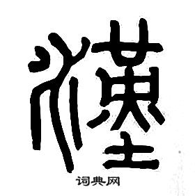 章太炎千字文中漢的寫法