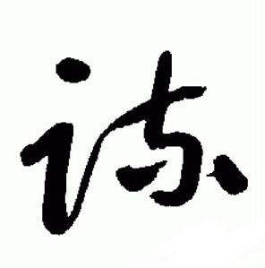 于右任在標準草書千字文中寫的疏