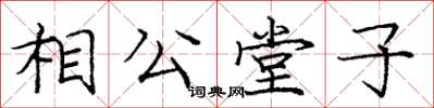 龐中華相公堂子楷書怎么寫