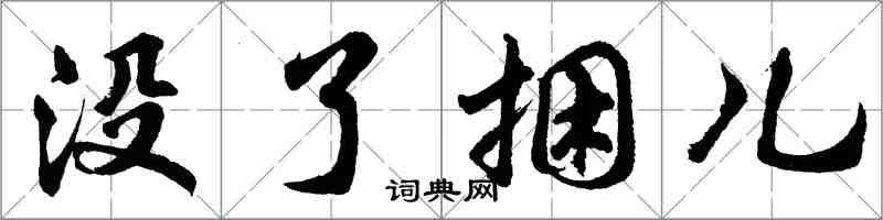 胡問遂沒了捆兒行書怎么寫