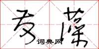 王冬齡發藻草書怎么寫