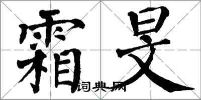 翁闓運霜旻楷書怎么寫