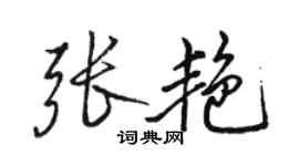 駱恆光張艷行書個性簽名怎么寫
