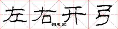 柯春海左右開弓隸書怎么寫